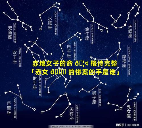 赤地女子的命 🦢 格诗完整「赤女 🐛 的惨案凶手是谁」